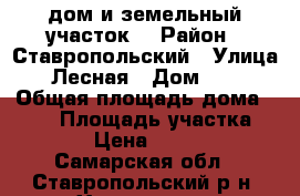 дом и земельный участок  › Район ­ Ставропольский › Улица ­ Лесная › Дом ­ 51 › Общая площадь дома ­ 180 › Площадь участка ­ 14 500 › Цена ­ 6 500 000 - Самарская обл., Ставропольский р-н, Хрящевка с. Недвижимость » Дома, коттеджи, дачи продажа   